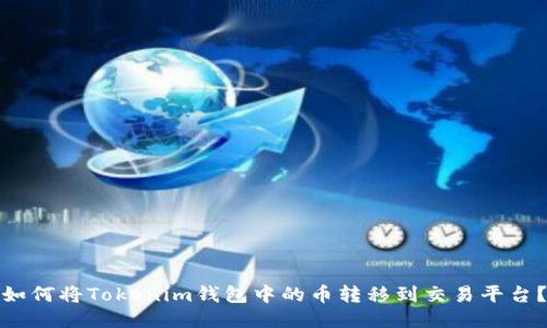 如何将Tokenim钱包中的币转移到交易平台？