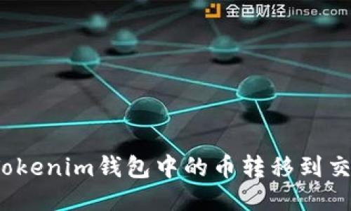 如何将Tokenim钱包中的币转移到交易平台？
