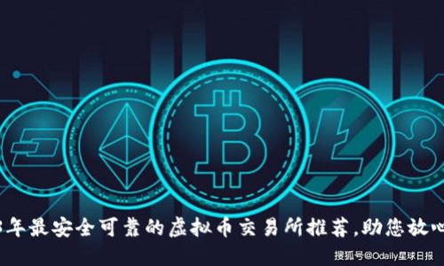 2023年最安全可靠的虚拟币交易所推荐，助您放心投资