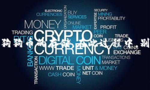   如何将狗狗币存入Tokenim：简单步骤详解 / 

 guanjianci 狗狗币, Tokenim, 加密货币存储, 数字资产管理 /guanjianci 

引言：加密货币的兴起与存储需求

近年来，加密货币逐渐走入公众视野，许多人开始尝试用数字货币进行投资。而在这份庞大的数字资产中，狗狗币因其友好的社区文化和轻松幽默的形象而备受青睐。然而，随着持有数字资产的人越来越多，合理且安全的存储方式也变得愈发重要。Tokenim作为一个颇受欢迎的数字货币交易平台，提供了多种便利的存储解决方案。本文将为您详细讲解如何将狗狗币存入Tokenim，帮助您更好地管理自己的加密资产。

第一步：注册并验证您的Tokenim账户

在将狗狗币存入Tokenim之前，首先需要在其官网上进行注册。进入Tokenim官网后，您会看到“注册”按钮。点击后，填写您的电子邮件和密码，并确保所使用的密码足够强大，以保管您的资产安全。完成注册后，您需要验证您的账户，通常可通过电子邮件中的链接完成。

账户验证是确保您身份的一项必要步骤。请根据提示上传相关的身份信息，包括你的照片和身份证明文件。这是为了保护您的账户不受恶意攻击，确保只有您本人能访问和管理该账户。

第二步：获取您的狗狗币存款地址

账户验证完成后，您需要登录到Tokenim账户。进入账户之后，找到“钱包”或“资产管理”选项，然后选择“存款”。在存款页面上，您可以看到多种数字货币的存储选项。选择狗狗币（Doge）后，系统会为您生成一个唯一的狗狗币存款地址。

这个地址是您将狗狗币发送到Tokenim的地方，务必确保输入准确。一旦您复制了存款地址，请不要忘记将其保存，以免在后续操作中出现错误。

第三步：使用您的钱包将狗狗币发送到Tokenim

现在您已经拥有了Tokenim的狗狗币存款地址，接下来就可以从您的数字钱包将狗狗币发送至该地址。无论您是使用硬件钱包、手机钱包还是其他平台，只需找到发送功能，粘贴之前复制的存款地址，同时输入您想要存入的狗狗币数量。

在发送之前，请务必仔细核对一遍地址和金额，确保信息无误。由于区块链的不可逆性，错误的地址将导致资产丢失。此外，不同钱包可能会收取不同的手续费，因此在确认交易前，请您提前了解相关费用。

第四步：确认交易状态

一旦您提交了狗狗币的转账请求，您需要稍等片刻，直到交易在区块链上得到确认。您可以通过交易哈希（Transaction Hash）在区块链浏览器中查看交易状态，确认您的狗狗币已成功发送至Tokenim账户。

交易确认的时间可能因网络繁忙程度而异，通常情况下在几分钟至几十分钟内。如果遇到网络延迟，请耐心等候，不要着急发起重复交易，避免不必要的错误。

第五步：在Tokenim中查看您的狗狗币余额

待交易确认后，您可以返回Tokenim账户，查看您的狗狗币余额。进入“资产管理”或“钱包”部分，您应能看到新存入的狗狗币。如果发现余额未更新，您可以尝试刷新页面，或者重新登录您的账户。

一旦确认余额无误，您便可以随心所欲地在Tokenim上进行交易、投资或其他操作，充分利用您的狗狗币资产。

如何安全管理您的狗狗币？

在存入狗狗币后，确保您的资产安全成为另一个重要议题。建议您启用二次验证（2FA），这样即使密码被盗，恶意用户也无法轻易访问您的账户。定期检查账户活动以及您的电子邮件通知，以便及时发现可疑活动。

总结：轻松存放狗狗币，迈向数字资产管理新征程

无论您是加密货币的新手还是老手，了解如何将狗狗币存入Tokenim能够帮助您更好地管理数字资产。遵循上述步骤，从注册账户到确认交易，每一步都至关重要，希望本文可以帮助您顺利完成狗狗币的存储。在此过程中，别忘了保持警惕，对您的数字资产进行必要的保护。

未来，随着加密货币市场的进一步发展，狗狗币等数字资产的存储和管理将变得更加普及化与便捷化，让我们一起在这个崭新的数字经济时代中，抓住机遇，投资未来！