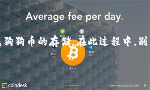   如何将狗狗币存入Tokenim：简单步骤详解 / 

 guanjianci 狗狗币, Tokenim, 加密货币存储, 数字资产管理 /guanjianci 

引言：加密货币的兴起与存储需求

近年来，加密货币逐渐走入公众视野，许多人开始尝试用数字货币进行投资。而在这份庞大的数字资产中，狗狗币因其友好的社区文化和轻松幽默的形象而备受青睐。然而，随着持有数字资产的人越来越多，合理且安全的存储方式也变得愈发重要。Tokenim作为一个颇受欢迎的数字货币交易平台，提供了多种便利的存储解决方案。本文将为您详细讲解如何将狗狗币存入Tokenim，帮助您更好地管理自己的加密资产。

第一步：注册并验证您的Tokenim账户

在将狗狗币存入Tokenim之前，首先需要在其官网上进行注册。进入Tokenim官网后，您会看到“注册”按钮。点击后，填写您的电子邮件和密码，并确保所使用的密码足够强大，以保管您的资产安全。完成注册后，您需要验证您的账户，通常可通过电子邮件中的链接完成。

账户验证是确保您身份的一项必要步骤。请根据提示上传相关的身份信息，包括你的照片和身份证明文件。这是为了保护您的账户不受恶意攻击，确保只有您本人能访问和管理该账户。

第二步：获取您的狗狗币存款地址

账户验证完成后，您需要登录到Tokenim账户。进入账户之后，找到“钱包”或“资产管理”选项，然后选择“存款”。在存款页面上，您可以看到多种数字货币的存储选项。选择狗狗币（Doge）后，系统会为您生成一个唯一的狗狗币存款地址。

这个地址是您将狗狗币发送到Tokenim的地方，务必确保输入准确。一旦您复制了存款地址，请不要忘记将其保存，以免在后续操作中出现错误。

第三步：使用您的钱包将狗狗币发送到Tokenim

现在您已经拥有了Tokenim的狗狗币存款地址，接下来就可以从您的数字钱包将狗狗币发送至该地址。无论您是使用硬件钱包、手机钱包还是其他平台，只需找到发送功能，粘贴之前复制的存款地址，同时输入您想要存入的狗狗币数量。

在发送之前，请务必仔细核对一遍地址和金额，确保信息无误。由于区块链的不可逆性，错误的地址将导致资产丢失。此外，不同钱包可能会收取不同的手续费，因此在确认交易前，请您提前了解相关费用。

第四步：确认交易状态

一旦您提交了狗狗币的转账请求，您需要稍等片刻，直到交易在区块链上得到确认。您可以通过交易哈希（Transaction Hash）在区块链浏览器中查看交易状态，确认您的狗狗币已成功发送至Tokenim账户。

交易确认的时间可能因网络繁忙程度而异，通常情况下在几分钟至几十分钟内。如果遇到网络延迟，请耐心等候，不要着急发起重复交易，避免不必要的错误。

第五步：在Tokenim中查看您的狗狗币余额

待交易确认后，您可以返回Tokenim账户，查看您的狗狗币余额。进入“资产管理”或“钱包”部分，您应能看到新存入的狗狗币。如果发现余额未更新，您可以尝试刷新页面，或者重新登录您的账户。

一旦确认余额无误，您便可以随心所欲地在Tokenim上进行交易、投资或其他操作，充分利用您的狗狗币资产。

如何安全管理您的狗狗币？

在存入狗狗币后，确保您的资产安全成为另一个重要议题。建议您启用二次验证（2FA），这样即使密码被盗，恶意用户也无法轻易访问您的账户。定期检查账户活动以及您的电子邮件通知，以便及时发现可疑活动。

总结：轻松存放狗狗币，迈向数字资产管理新征程

无论您是加密货币的新手还是老手，了解如何将狗狗币存入Tokenim能够帮助您更好地管理数字资产。遵循上述步骤，从注册账户到确认交易，每一步都至关重要，希望本文可以帮助您顺利完成狗狗币的存储。在此过程中，别忘了保持警惕，对您的数字资产进行必要的保护。

未来，随着加密货币市场的进一步发展，狗狗币等数字资产的存储和管理将变得更加普及化与便捷化，让我们一起在这个崭新的数字经济时代中，抓住机遇，投资未来！