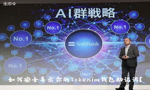 如何安全导出你的Tokenim钱包助记词？