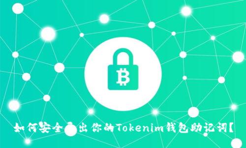如何安全导出你的Tokenim钱包助记词？