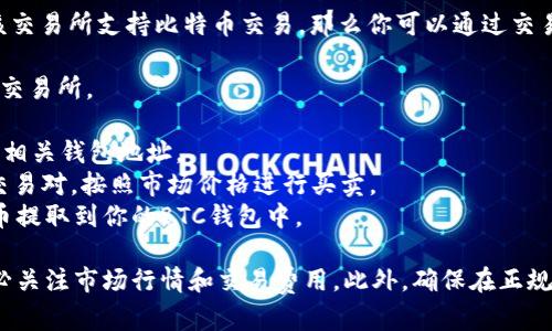 Tokenim是一种数字货币或代币，它是否可以兑换为比特币（BTC）取决于多个因素，比如Tokenim是否在交易所上市、是否有与比特币交易的流动性等。

通常情况下，如果Tokenim在某个交易所上市，并且该交易所支持比特币交易，那么你可以通过交易将Tokenim兑换成比特币。步骤大致如下：

1. **找到交易所**：查找支持Tokenim和BTC交易的交易所。
2. **创建账户**：在交易所注册并创建账户。
3. **充值Tokenim**：将你的Tokenim转入交易所的相关钱包地址。
4. **进行交易**：在交易所内找到Tokenim/BTC的交易对，按照市场价格进行买卖。
5. **提取BTC**：完成交易后，你可以将所得的比特币提取到你的BTC钱包中。

需要注意的是，加密货币市场波动较大，交易前请务必关注市场行情和交易费用。此外，确保在正规的交易所进行交易，以保障资金安全。