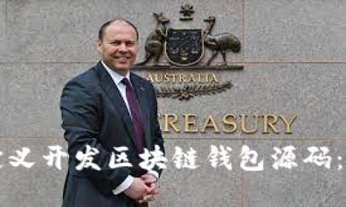 如何自定义开发区块链钱包源码：全面指南