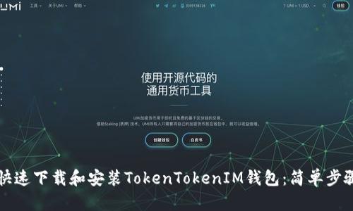 如何快速下载和安装TokenTokenIM钱包：简单步骤指南