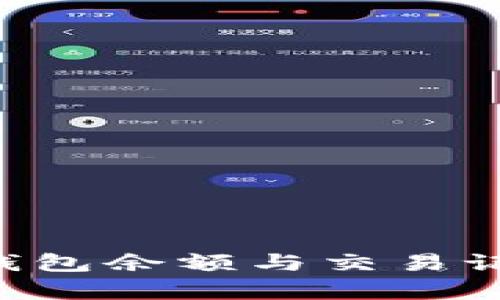 如何高效查询虚拟币钱包余额与交易记录，解决你的投资痛点