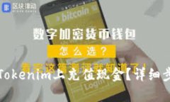 如何在Tokenim上充值现金？详细步骤解析
