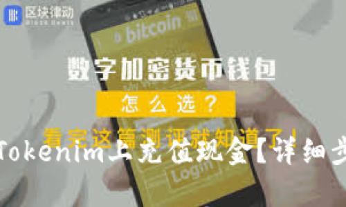 如何在Tokenim上充值现金？详细步骤解析