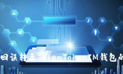 如何找回误转至TokenTokenIM钱包的SBTC？