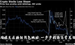 如何正确填充区块链钱包地址：一步步指南与常
