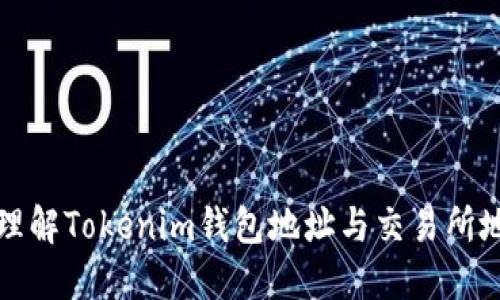 如何轻松理解Tokenim钱包地址与交易所地址的区别