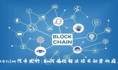 Tokenim代币发行：如何有效解决项目融资的痛点？