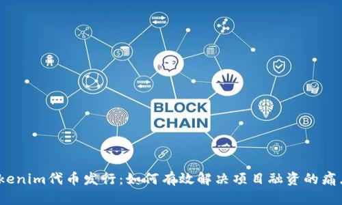 Tokenim代币发行：如何有效解决项目融资的痛点？