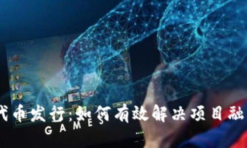 Tokenim代币发行：如何有效解决项目融资的痛点？