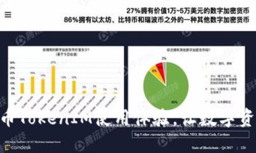 如何您的GOD币TokenIM使用体验，让数字资产管理更轻松