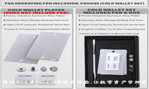 如何您的GOD币TokenIM使用体验，让数字资产管理更轻松