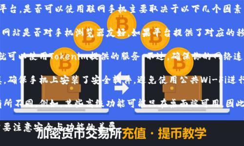 Tokenim，通常指的是一个加密货币或区块链相关的平台，是否可以使用联网手机主要取决于以下几个因素：

1. **平台支持**：查看Tokenim是否有移动应用或其网站是否对手机浏览器友好。如果平台提供了对应的移动应用，那么使用联网手机是完全可以的。

2. **网络连接**：只要手机可以正常连接互联网，你就可以使用Tokenim提供的服务。不过，确保你的网络连接安全，以防数据泄露。

3. **设备安全**：使用手机访问加密货币平台需谨慎。确保手机上安装了安全软件，避免使用公共Wi-Fi进行敏感操作，以保护你的账户安全。

4. **功能限制**：某些平台在手机上的功能可能会有所不同。例如，某些高级功能可能只在桌面端可用，因此在使用手机时可能需要适应一些界面和操作的不同。

总之，使用联网手机访问Tokenim通常是可行的，但需要注意安全与功能的差异。