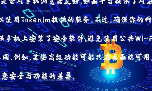 Tokenim，通常指的是一个加密货币或区块链相关的平台，是否可以使用联网手机主要取决于以下几个因素：

1. **平台支持**：查看Tokenim是否有移动应用或其网站是否对手机浏览器友好。如果平台提供了对应的移动应用，那么使用联网手机是完全可以的。

2. **网络连接**：只要手机可以正常连接互联网，你就可以使用Tokenim提供的服务。不过，确保你的网络连接安全，以防数据泄露。

3. **设备安全**：使用手机访问加密货币平台需谨慎。确保手机上安装了安全软件，避免使用公共Wi-Fi进行敏感操作，以保护你的账户安全。

4. **功能限制**：某些平台在手机上的功能可能会有所不同。例如，某些高级功能可能只在桌面端可用，因此在使用手机时可能需要适应一些界面和操作的不同。

总之，使用联网手机访问Tokenim通常是可行的，但需要注意安全与功能的差异。