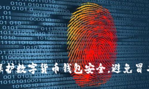 如何保护数字货币钱包安全，避免冒名风险