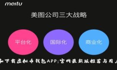 如何选择和下载虚拟币钱包APP：官网最新版推荐