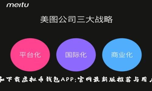 如何选择和下载虚拟币钱包APP：官网最新版推荐与用户痛点解析