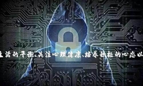 ‘’全面解决职场压力的有效方法，助你轻松应对职场挑战/‘’

‘guanjianci’职场压力, 职业发展, 心理健康, 应对技巧/‘guanjianci’

引言
在现代社会中，职场压力成为了许多人的共同烦恼。无论是繁忙的工作节奏，还是复杂的人际关系，都可能让我们感到无比疲惫。那么，我们该如何有效应对这些职场压力呢？本文将为你提供一些实用的解决方法，希望能帮助你更好地面对职场挑战，提升职业发展。

1. 理解职场压力的来源
职场压力的来源多种多样，包括工作负荷过重、时间紧迫、与同事的关系紧张等。首先，我们需要明确哪些因素在给自己带来压力。常见的压力来源有：
ul
  li工作任务繁重：当工作任务超出预期时，时间管理和任务分配尤为重要。/li
  li人际关系紧张：沟通不畅和冲突会导致心理负担加重。/li
  li职业认同感不足：当我们对自己的工作失去认同时，往往会感到焦虑和不安。/li
/ul
通过对压力来源的分析，我们可以制定更加有效的应对策略。

2. 制定优先级和时间管理
良好的时间管理是缓解职场压力的重要一环。面对繁重的工作任务，如何制定科学的优先级至关重要。建议尝试以下几种方法：
ul
  listrong使用待办事项清单：/strong列出演示事宜，按重要性和紧急性排序，逐一完成。/li
  listrong设定合理的截止日期：/strong避免给自己过大的心理负担，合理安排时间，留出缓冲空间。/li
  listrong应用 Pomodoro Technique（番茄工作法）：/strong以25分钟为一个工作周期，专注后短暂休息，有效提升工作效率。/li
/ul
采取有效的时间管理方法，可以有效降低因工作负荷造成的压力感，让你更从容地应对职业挑战。

3. 建立良好的沟通机制
职场中，人与人之间的沟通是缓解压力的重要途径。通过良好的沟通，可以消除误解，避免矛盾，从而缓解紧张氛围。建立有效沟通的几个建议包括：
ul
  listrong定期召开团队会议：/strong促进团队内部的互动，了解各自的工作进度与困惑。/li
  listrong积极听取反馈：/strong在工作中主动寻求反馈，更好地了解自己的不足之处。/li
  listrong使用非暴力沟通技巧：/strong以尊重和理解的态度进行表达，避免情绪化的冲突。/li
/ul
通过良好的沟通机制，能够增强团队的凝聚力，减少职场中的消极情绪。

4. 工作与生活的平衡
为了减轻职场压力，我们还需要重视工作与生活的平衡。工作虽然重要，但生活的质量同样不可忽视。以下是几个平衡的方法：
ul
  listrong设定工作时间界限：/strong尽量避免加班，加班不应成为常态。/li
  listrong重视个人兴趣：/strong挤出时间来进行个人喜爱的活动，有助于缓解压力。/li
  listrong养成规律作息：/strong良好的作息习惯利于身心健康，提高整体的工作效率。/li
/ul
良好的工作与生活平衡不仅有助于减轻压力，还有助于提高工作满意度。

5. 关注心理健康
心理健康是应对职场压力的关键。保持良好的心理状态能够显著提高工作效率和生活质量。关注心理健康的方法有：
ul
  listrong定期进行心理疏导：/strong如有必要，可寻求专业心理咨询师的帮助。/li
  listrong练习正念冥想：/strong密切关注当下，能有效缓解焦虑。/li
  listrong保持积极的社交关系：/strong与家人、朋友保持紧密联系，分享自己的困惑和压力。/li
/ul
通过多方位关注心理健康，我们可以增强面对压力的韧性，从而更轻松地迎接工作挑战。

6. 培养积极的心态
积极的心态对于应对职场压力至关重要。我们需要修正对待困难与挑战的态度，学会从中发现成长的机会。培养积极心态的措施有：
ul
  listrong每天写下三件值得感恩的事情：/strong帮助增强对生活的积极认知。/li
  listrong设定小目标：/strong逐步达成小目标，提升自我成就感。/li
  listrong学会自我鼓励：/strong用正面的自我对话替代消极的自我评价。/li
/ul
积极的心态能够帮助我们更从容地面对职场挑战，提升应对压力的能力。

7. 寻找支持与资源
无论是同事、家人还是朋友，拥有可以倾诉的对象都能在面对职场压力时给予我们支持。此外，利用各种可用的资源也十分重要，例如：
ul
  listrong参与职场培训：/strong通过培训提升自身职业技能，增强工作自信。/li
  listrong加入自助小组：/strong与同样经历的人分享和交流，获取彼此的支持。/li
  listrong寻求导师指导：/strong与有丰富经验的前辈建立联系，获得职业发展的建议。/li
/ul
充分运用身边的资源，可以有效帮助我们应对职场压力，获取更多成长机会。

总结
职场压力已成为现代职场人的普遍难题，但通过理解压力来源、建立科学的时间管理、良好的沟通机制、保持工作与生活的平衡、关注心理健康、培养积极的心态以及主动寻求支持，是可以有效应对的。希望通过这些方法，大家能够轻松应对职场的各种挑战，实现更好的职业发展。

职场虽艰辛，但只要我们找到适合自己的应对之道，就一定能在职场道路上走得更加从容与自信。