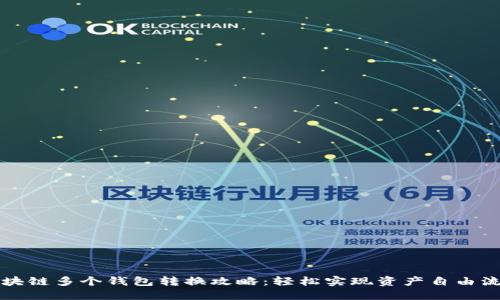 区块链多个钱包转换攻略：轻松实现资产自由流动