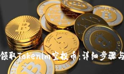 如何轻松领取Tokenim空投币：详细步骤与实用技巧