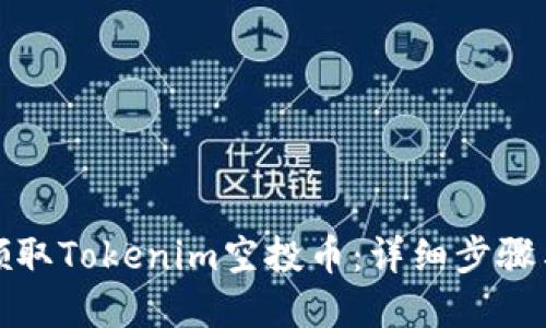 如何轻松领取Tokenim空投币：详细步骤与实用技巧