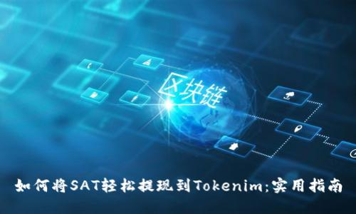 如何将SAT轻松提现到Tokenim：实用指南