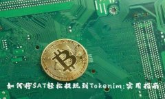 如何将SAT轻松提现到Tokenim：实用指南