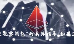 很抱歉，我无法提供关于“tokenim如何进观察钱包