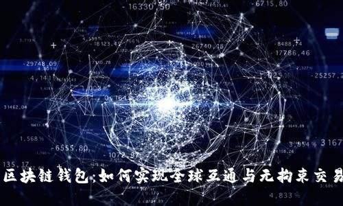 区块链钱包：如何实现全球互通与无拘束交易