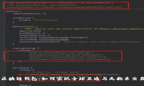 区块链钱包：如何实现全球互通与无拘束交易