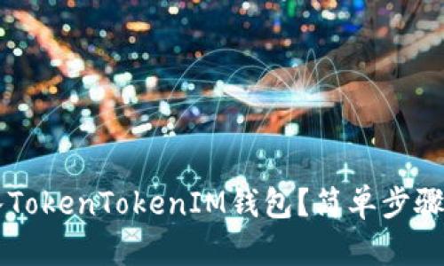 如何导入TokenTokenIM钱包？简单步骤快速上手