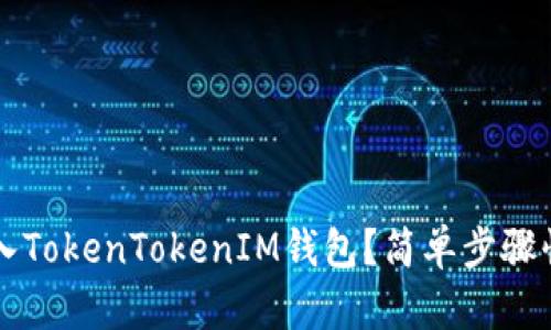 如何导入TokenTokenIM钱包？简单步骤快速上手