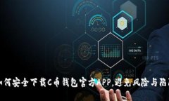 如何安全下载C币钱包官方APP，避免风险与陷阱