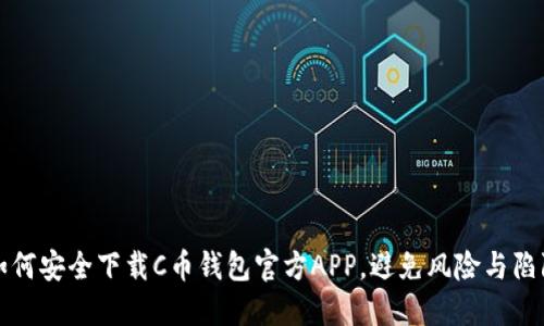 如何安全下载C币钱包官方APP，避免风险与陷阱