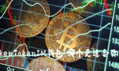 库神钱包 vs TokenTokenIM钱包：哪个更适合你的加密