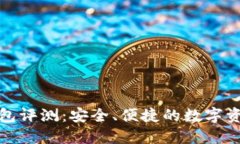 OwnCoin钱包评测：安全、便捷的数字资产管理利器