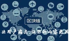 如何解决用户痛点，让你的内容更具吸引力