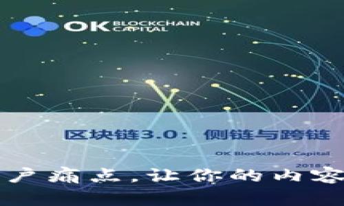 如何解决用户痛点，让你的内容更具吸引力