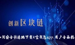如何安全快速地下载K宝钱包app：用户全面指南