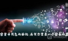 解密加密货币钱包的好处：为何你需要一个安全