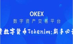 如何有效投资数字货币Tokenim：新手必读的实用指