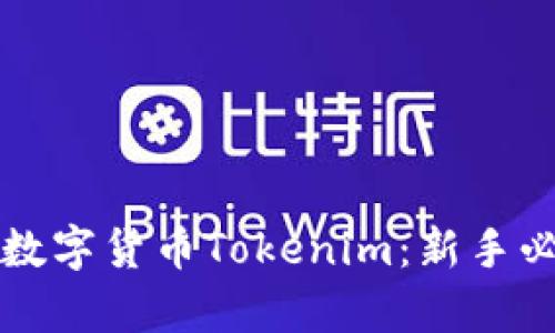 如何有效投资数字货币Tokenim：新手必读的实用指南
