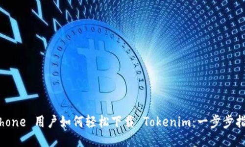 iPhone 用户如何轻松下载 Tokenim：一步步指南