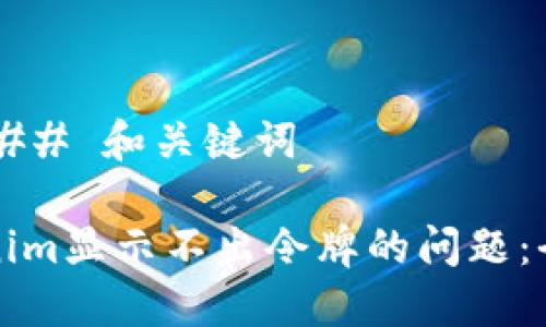 |vq_16294|### 和关键词

如何解决Tokenim显示不出令牌的问题：全面的解决方案