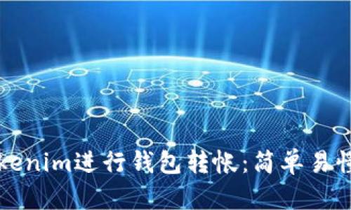 如何使用Tokenim进行钱包转帐：简单易懂的步骤解析